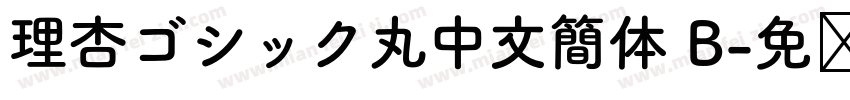 理杏ゴシック丸中文簡体 B字体转换